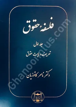 فلسفه حقوق جلد اول (تعریف و ماهیت حقوق)