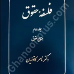 فلسفه حقوق جلد دوم (منابع حقوق)