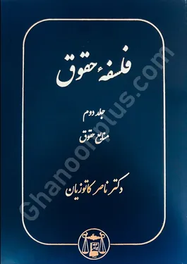 فلسفه حقوق جلد دوم (منابع حقوق)