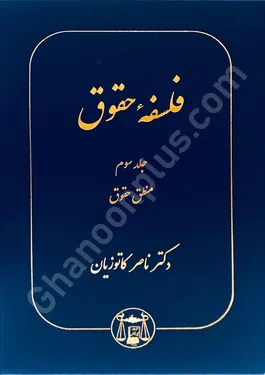فلسفه حقوق جلد سوم (منطق حقوق)