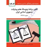 قانون برنامه پنج ساله هفتم پیشرفت جمهوری اسلامی ایران (مصوب 1403/3/1)