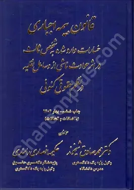 قانون بیمه اجباری خسارات وارد شده به شخص ثالث در اثر حوادث ناشی از وسایل نقلیه در نظم حقوقی کنونی