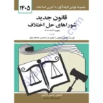 قانون جدید شوراهای حل اختلاف