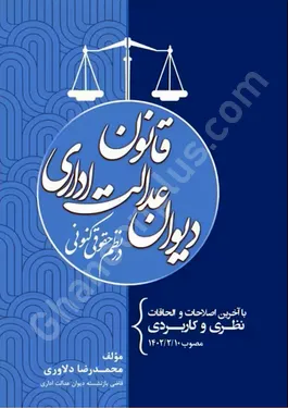 قانون دیوان عدالت اداری در نظم حقوقی کنونی