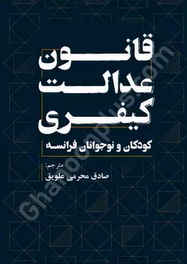 قانون عدالت کیفری کودکان و نوجوانان فرانسه