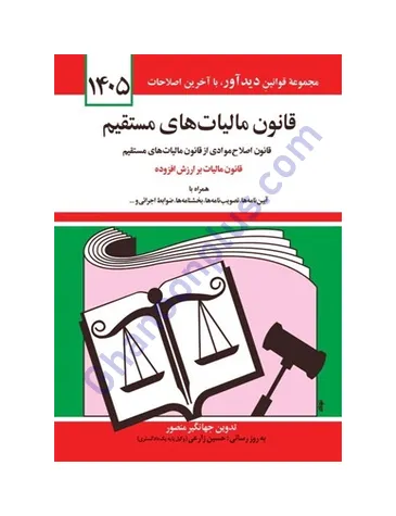 قانون مالیات های مستقیم