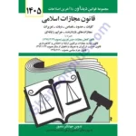 قانون مجازات اسلامی