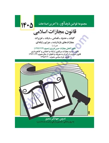 قانون مجازات اسلامی