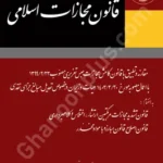 قانون مجازات اسلامی
