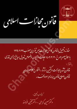 قانون مجازات اسلامی