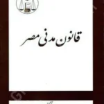 قانون مدنی مصر