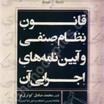 قانون نظام صنفی و آیین نامه های اجرایی آن