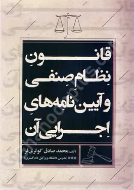 قانون نظام صنفی و آیین نامه های اجرایی آن