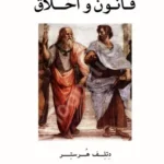 قانون و اخلاق