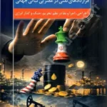 قرارداد های نفتی در عصر بی ثباتی جهان 3