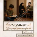 قلمرو حریم خصوصی در خانواده از دیدگاه فقه امامیه و حقوق موضوعه ایران