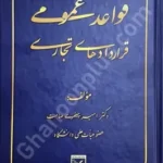 قواعد عمومی قراردادهای تجاری