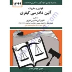 قوانین و مقررات آیین دادرسی کیفری