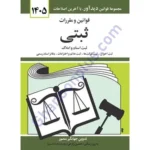 قوانین و مقررات ثبتی
