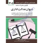 قوانین و مقررات جدید دیوان عدالت اداری