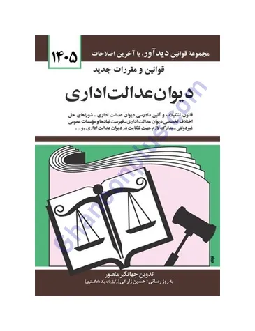 قوانین و مقررات جدید دیوان عدالت اداری