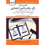 قوانین و مقررات کار، رفاه و تامین اجتماعی
