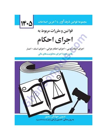 قوانین و مقررات مربوط به اجرای احکام