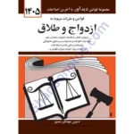 قوانین و مقررات مربوط به ازدواج و طلاق