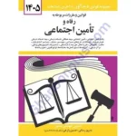 قوانین و مقررات مربوط به رفاه و تامین اجتماعی