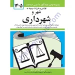 قوانین و مقررات مربوط به شهر و شهرداری