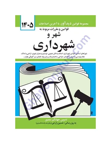 قوانین و مقررات مربوط به شهر و شهرداری