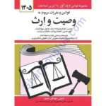 قوانین و مقررات مربوط به وصیت و ارث