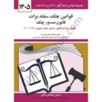 قوانین چک سفته برات قانون صدور چک