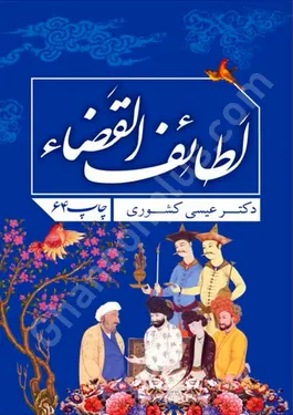 لطائف القضا