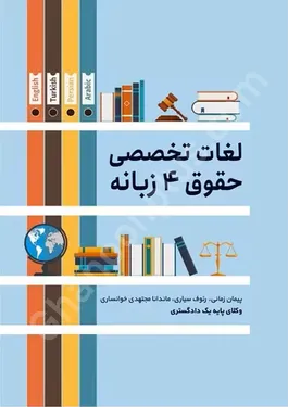لغات تخصصی حقوق 4 زبانه