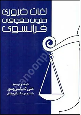 لغات ضروری متون حقوقی فرانسوی