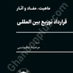 ماهیت،مفاد و آثار قرارداد توزیع بین المللی