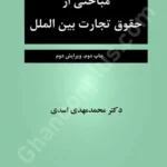 مباحثی از حقوق تجارت بین الملل