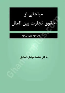 مباحثی از حقوق تجارت بین الملل