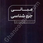 مبانی جرم شناسی