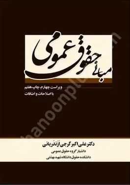 مبانی حقوق عمومی