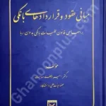 مبانی عقود و قرارداد های بانکی (بر اساس قانون بانکی بدون ربا)