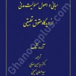 مبانی و اصول مسیولیت مدنی از دیدگاه حقوق تطبیقی