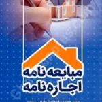 مبایعه نامه-اجاره نامه