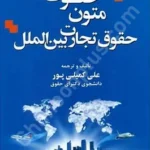 متون حقوقی حقوق تجارت بین الملل