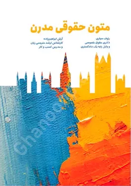 متون حقوقی مدرن