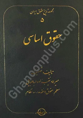 مجموعه تاریخ حقوق ایران حقوق اساسی (جلد 5)