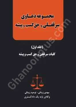 مجموعه دعاوی سرقفلی و حق کسب و پیشه (جلد اول)