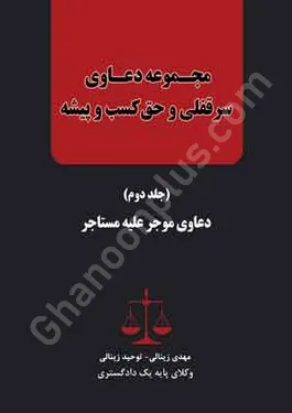 مجموعه دعاوی سرقفلی و حق کسب و پیشه (جلد دوم)