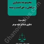 مجموعه دعاوی سرقفلی و حق کسب و پیشه (جلد سوم)